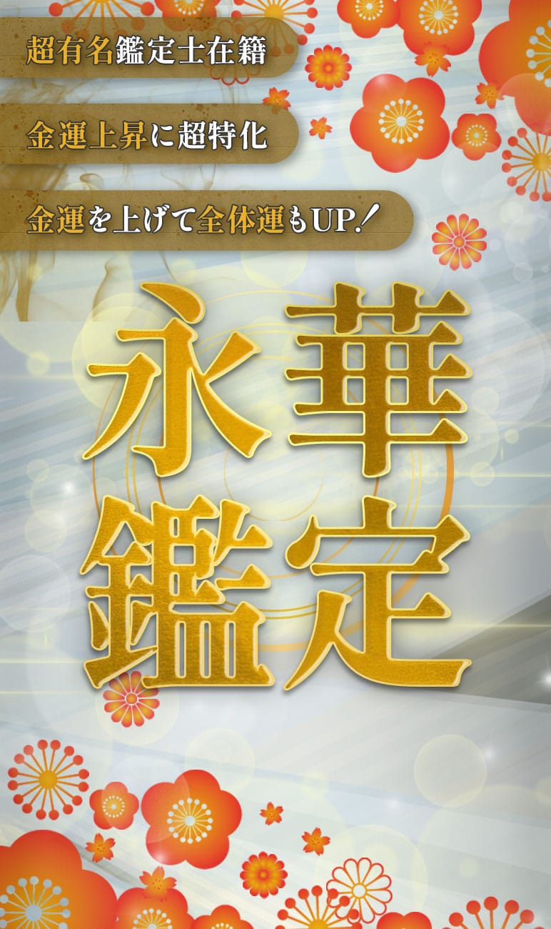 超有名鑑定士在籍・金運上昇に超特化・金運を上げて全体運もUP！、永華鑑定