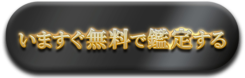 いますぐ無料で鑑定する