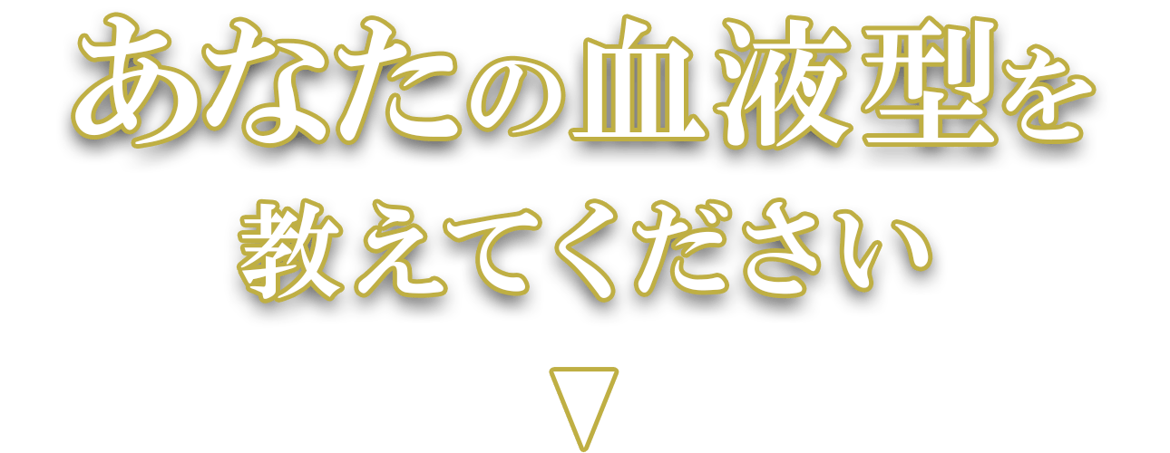 あなたの血液型を教えてください