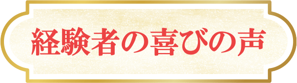 経験者の喜びの声